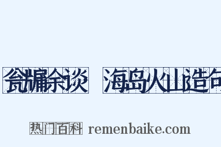 瓮牖余谈·海岛火山造句是什么意思的图片